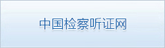 中国检察听证网.jpg
